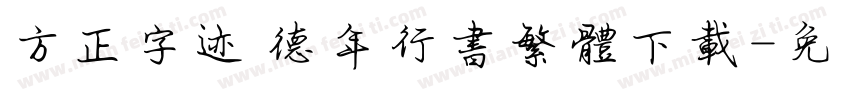 方正字迹 德年行书繁体下载字体转换